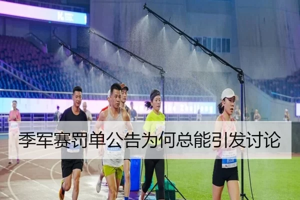 季军赛罚单公告为何总能引发讨论