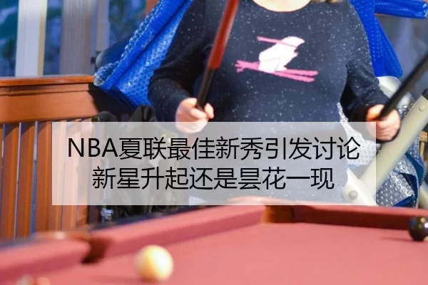 NBA夏联最佳新秀引发讨论 新星升起还是昙花一现